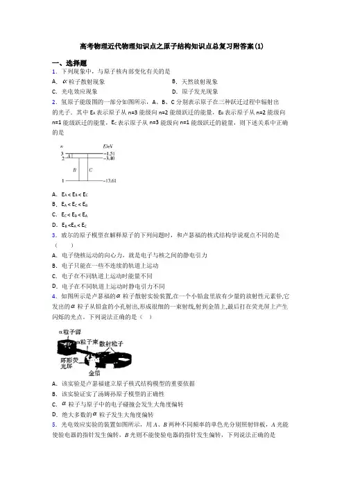 高考物理近代物理知识点之原子结构知识点总复习附答案(1)
