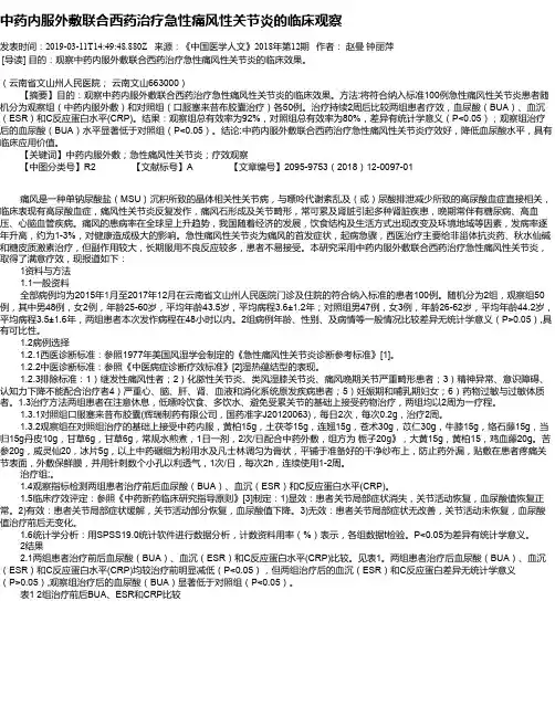 中药内服外敷联合西药治疗急性痛风性关节炎的临床观察