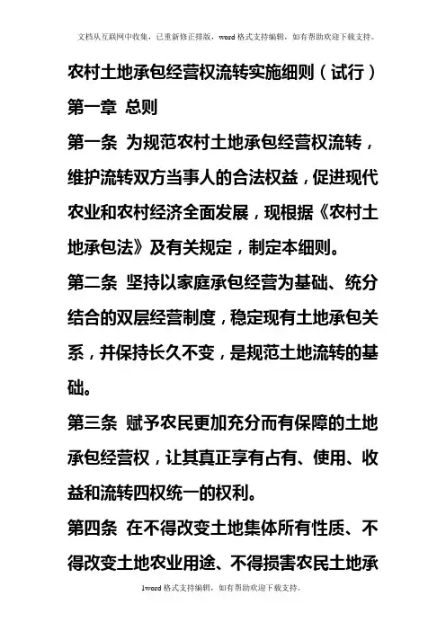 农村土地承包经营权流转实施细则