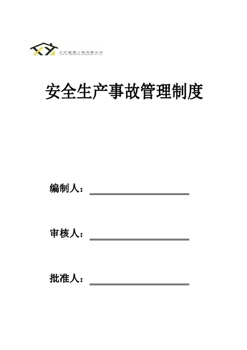 安全生产事故管理制度