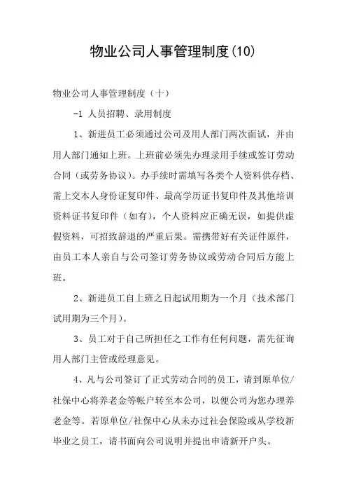 物业公司人事管理制度(10)