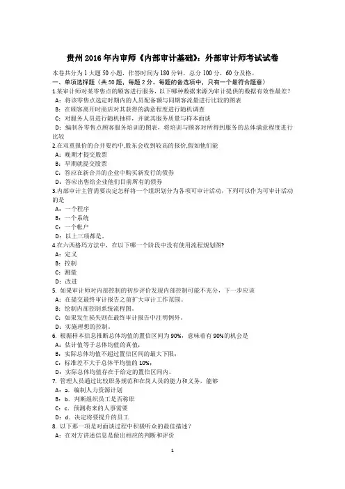 贵州2016年内审师《内部审计基础》：外部审计师考试试卷