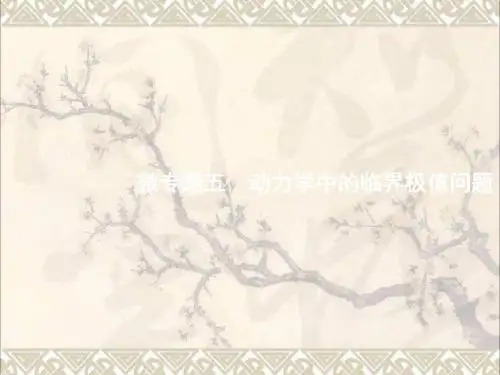 2018年高考物理二轮复习微专题五动力学中的临界极值问题课件