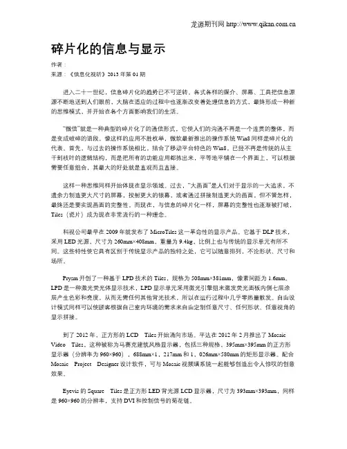 碎片化的信息与显示