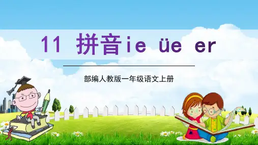 部编人教版一年级语文上册拼音《ieüeer》精品教学课件PPT小学优秀配套课件