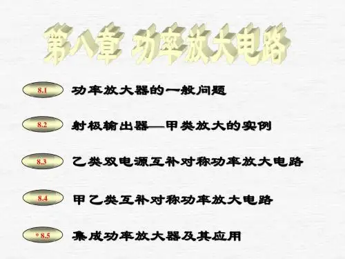 模电第8章功率放大器