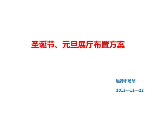 元旦圣诞节展厅布置[23页].ppt