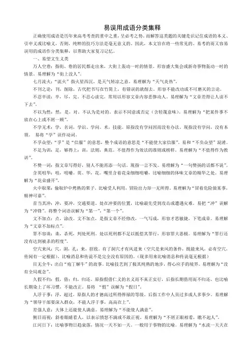 高考易误用成语分类集释