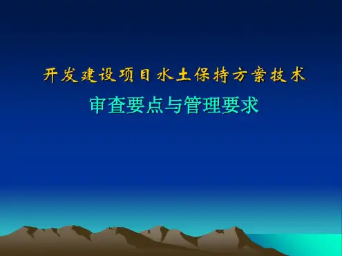 水土保持方案审查要点