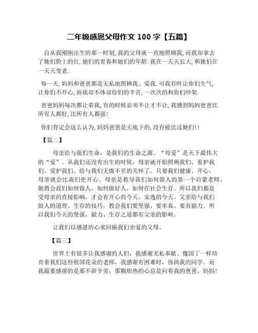 二年级感恩父母作文100字【五篇】