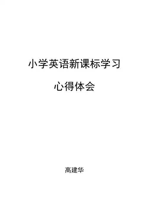小学英语新课标学习心得体会