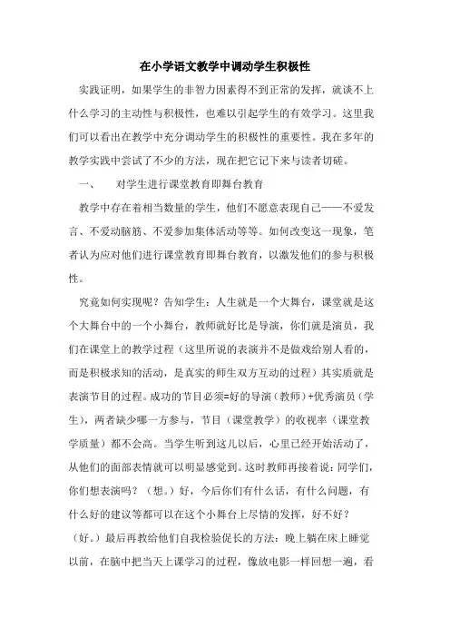 在小学语文教学中调动学生积极性