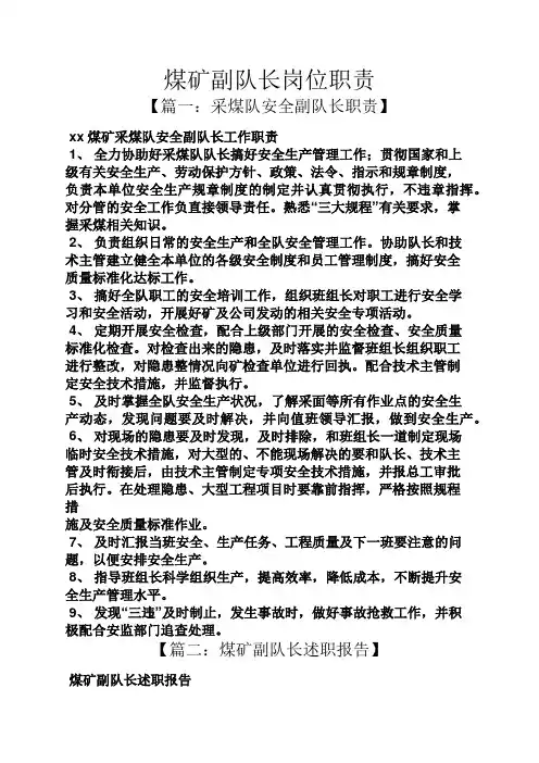 煤矿副队长岗位职责