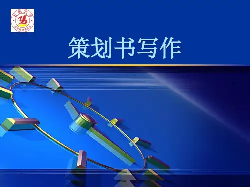 策划书写作培训