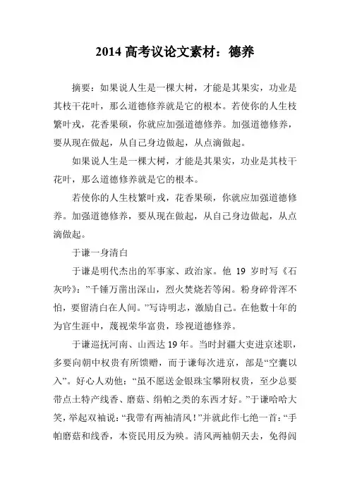 2014高考议论文素材：德养