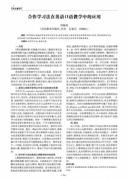合作学习法在英语口语教学中的应用