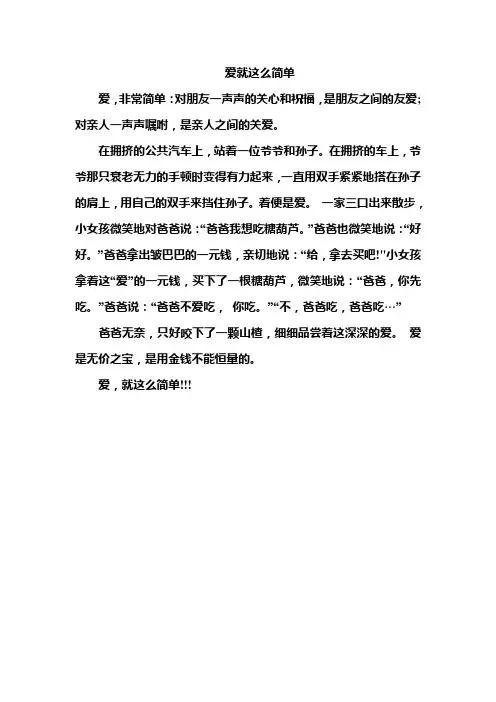 小学作文：爱就这么简单