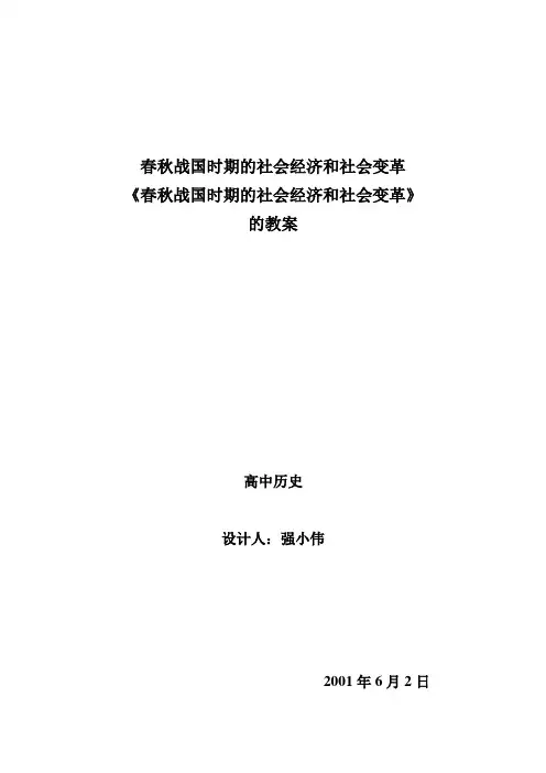 春秋战国时期的社会经济和社会变革