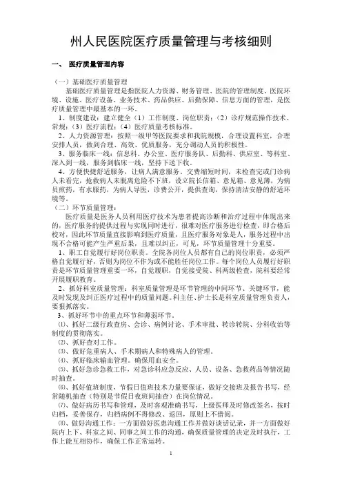 医疗质量管理与考核细则