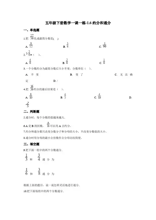 五年级下册数学一课一练-1.6约分和通分 浙教版(含答案)