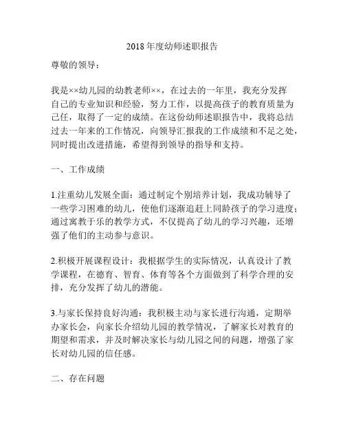 2018年度幼师述职报告