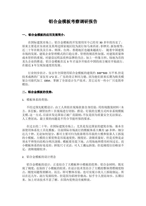 铝合金模板调研报告