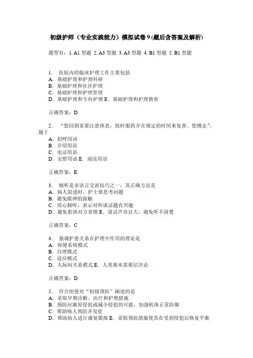 初级护师(专业实践能力)模拟试卷9(题后含答案及解析)