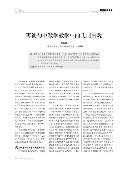 再谈初中数学教学中的几何直观
