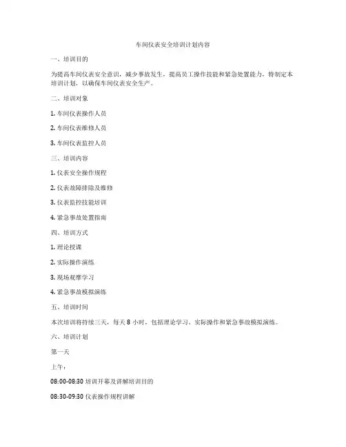 车间仪表安全培训计划内容