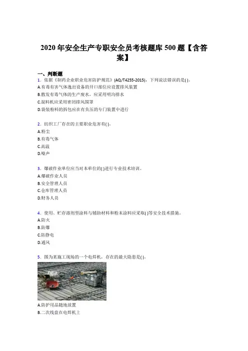 精选最新2020年安全生产专职安全员考核题库500题(含标准答案)