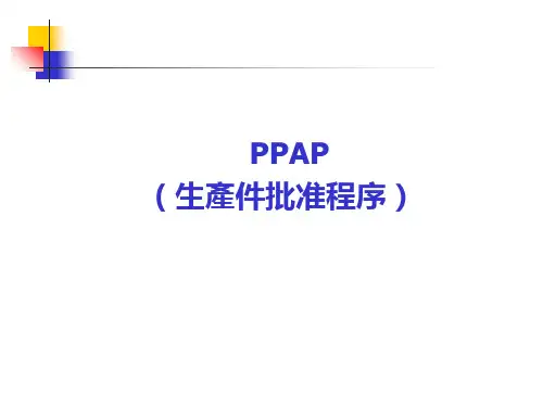 PPAP培训教材(PPT 56页)