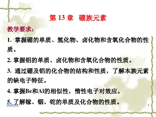 第13章硼族元素