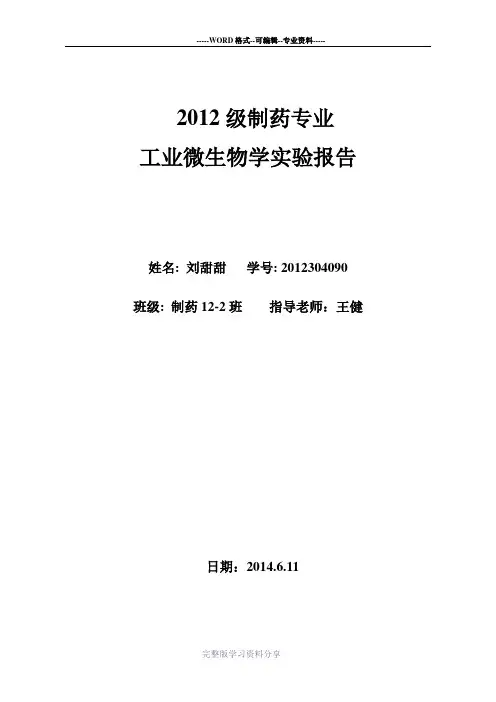 微生物学实验报告
