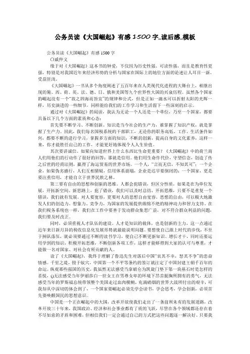 公务员读《大国崛起》有感1500字_读后感_模板