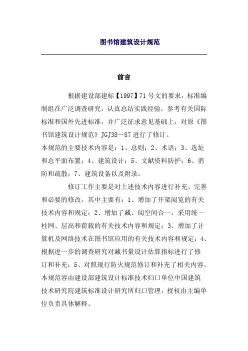 建筑工程管理-图书馆建筑设计规范 精品