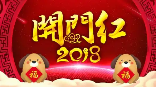 2018红色喜庆开门红动态PPT模板