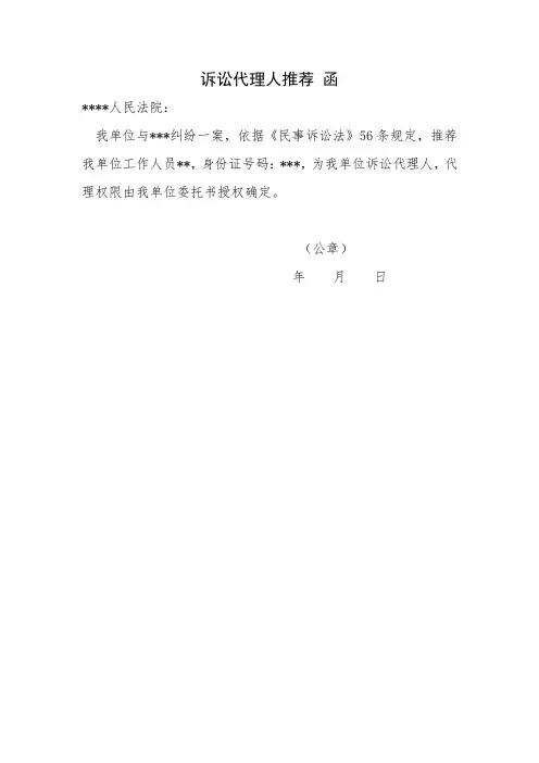 诉讼代理人推荐函(单位推荐用)