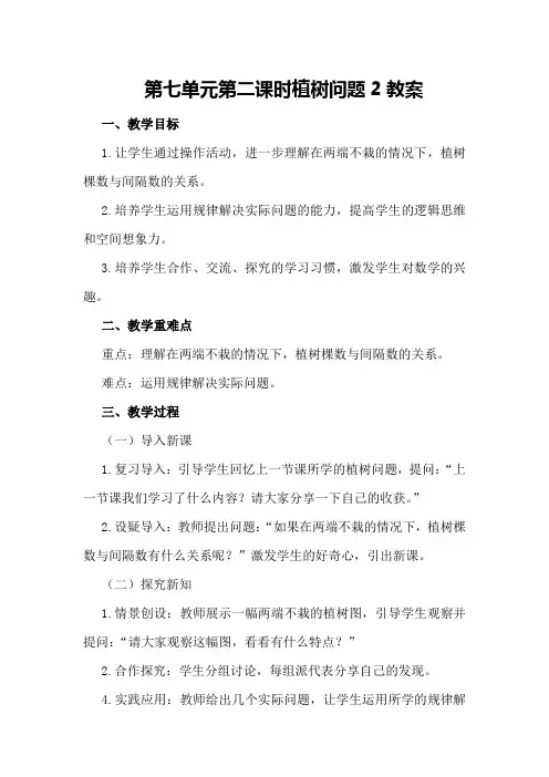 第七单元第二课时植树问题2教案