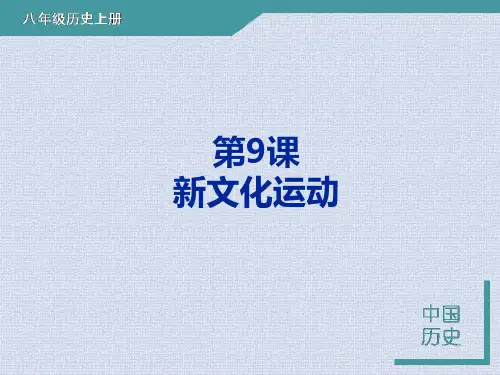 八年级历史上册课件：第9课 新文化运动