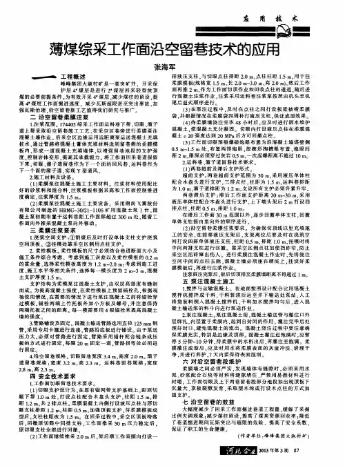 薄煤综采工作面沿空留巷技术的应用