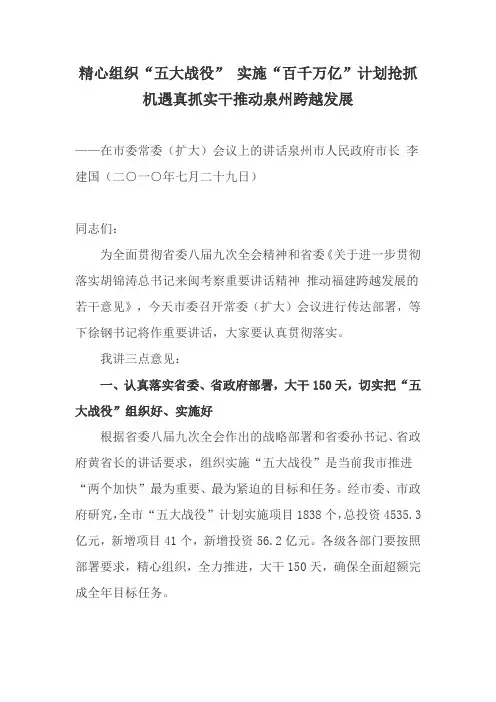 精心组织“五大战役” 实施“百千万亿”计划抢抓机遇真抓实干推动泉州跨越发展