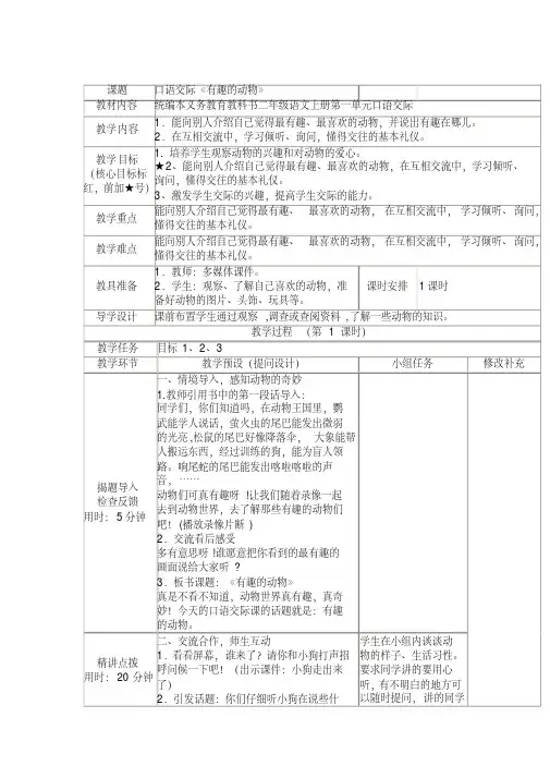 (部编)人教版小学语文二年级上册《口语交际：有趣的动物》赛课导学案_0