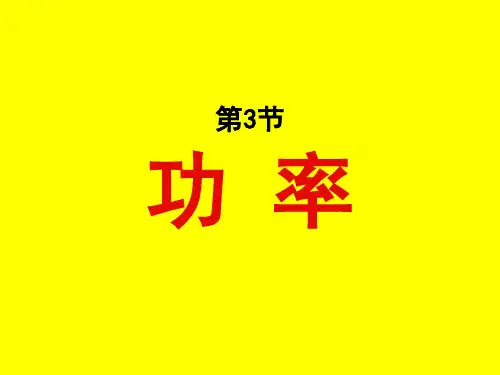 功率与机车的启动