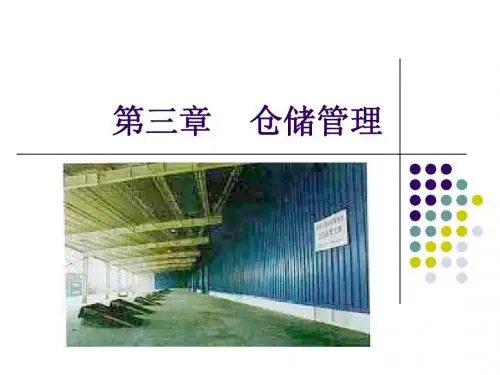 第三章 仓储管理