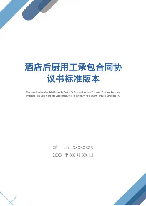 酒店后厨用工承包合同协议书标准版本