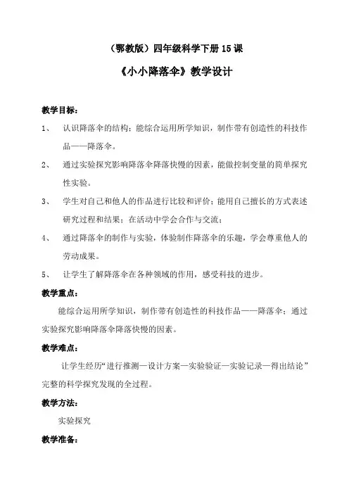 四年级科学下册教案 -《15 小小降落伞》 鄂教版