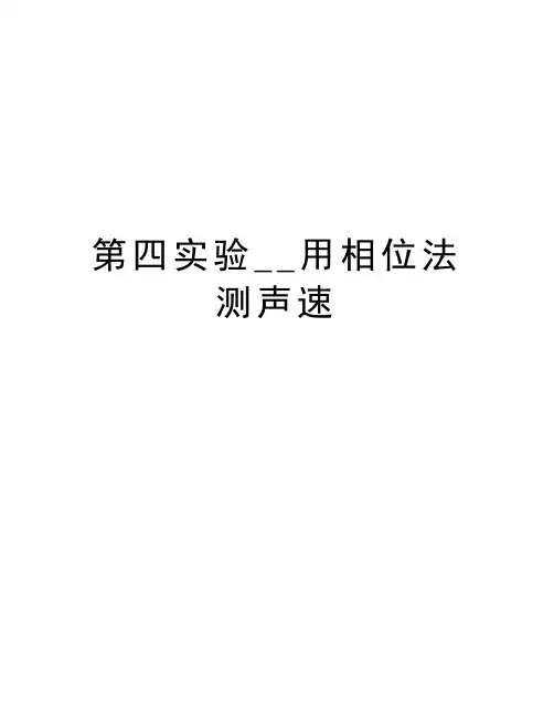 第四实验__用相位法测声速知识讲解