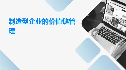 制造型企业的价值链管理