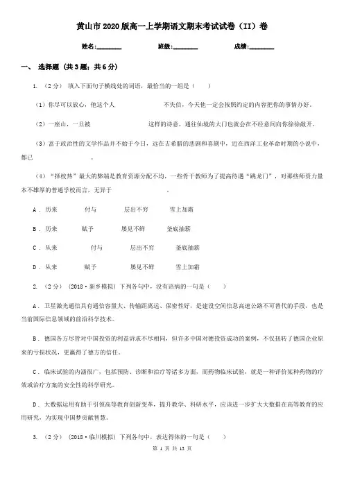 黄山市2020版高一上学期语文期末考试试卷(II)卷