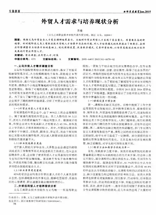 外贸人才需求与培养现状分析